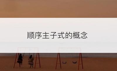 顺序主子式的概念