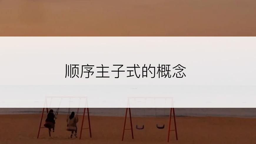 顺序主子式的概念
