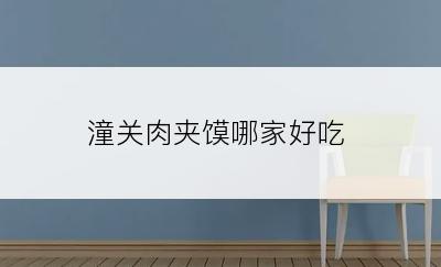 潼关肉夹馍哪家好吃