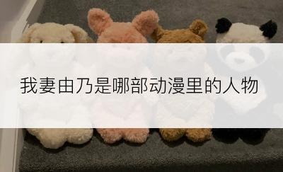 我妻由乃是哪部动漫里的人物