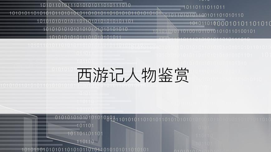 西游记人物鉴赏