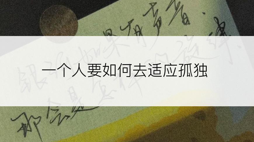 一个人要如何去适应孤独