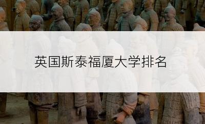 英国斯泰福厦大学排名