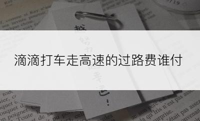 滴滴打车走高速的过路费谁付