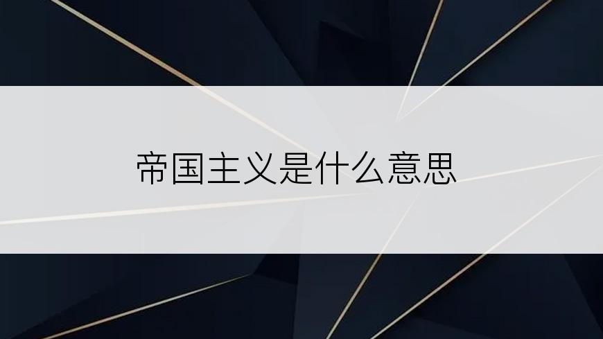 帝国主义是什么意思