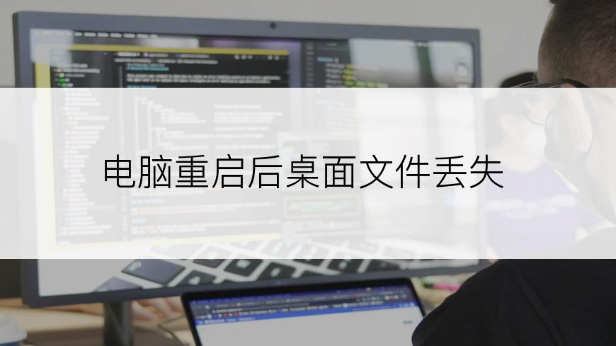 电脑重启后桌面文件丢失