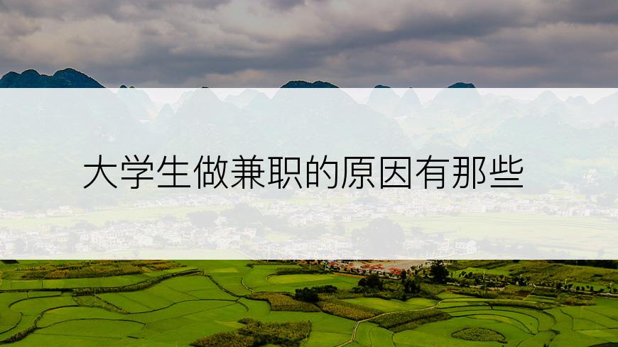 大学生做兼职的原因有那些