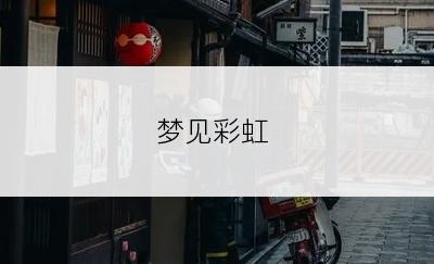 梦见彩虹