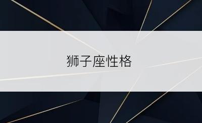狮子座性格