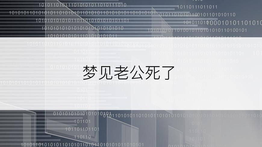 梦见老公死了