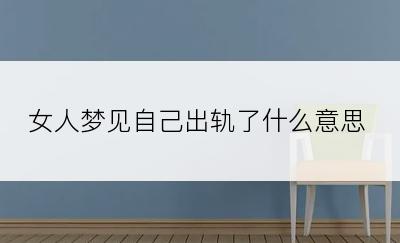 女人梦见自己出轨了什么意思