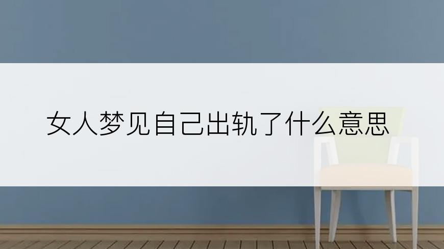 女人梦见自己出轨了什么意思