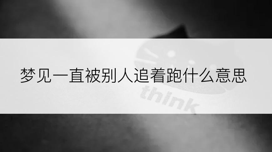 梦见一直被别人追着跑什么意思