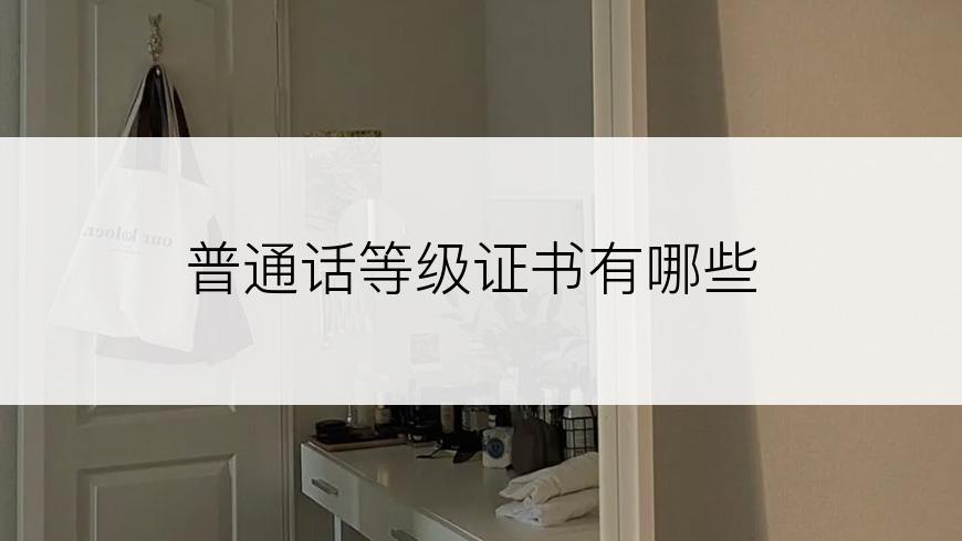 普通话等级证书有哪些