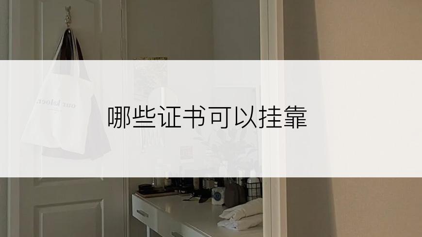 哪些证书可以挂靠
