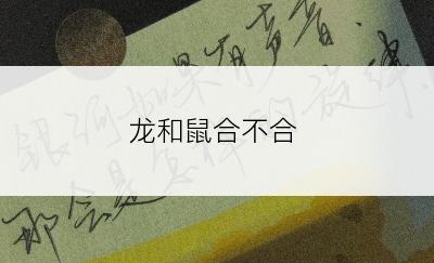 龙和鼠合不合