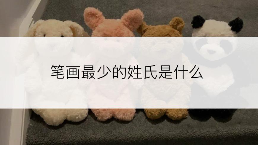 笔画最少的姓氏是什么