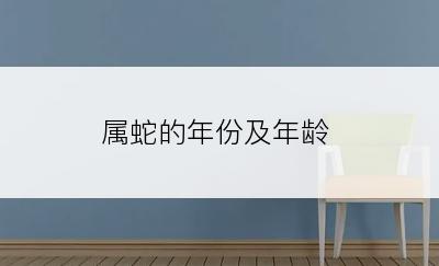 属蛇的年份及年龄
