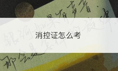 消控证怎么考