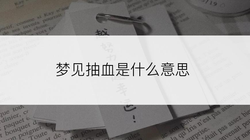 梦见抽血是什么意思