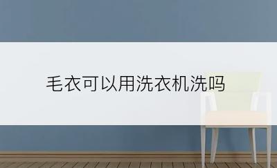 毛衣可以用洗衣机洗吗