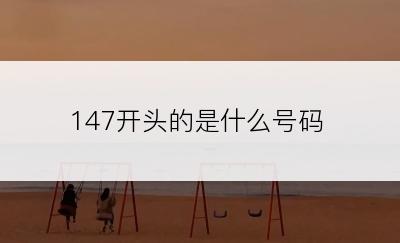 147开头的是什么号码