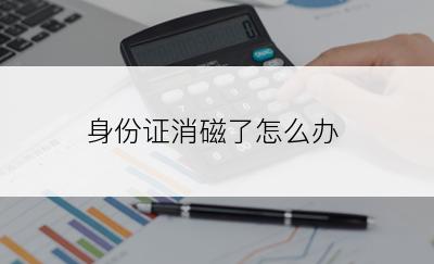 身份证消磁了怎么办