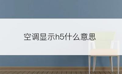 空调显示h5什么意思