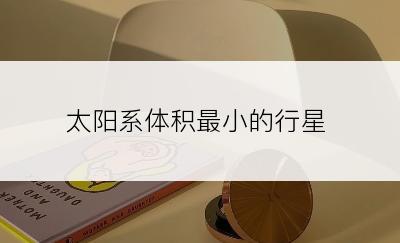 太阳系体积最小的行星