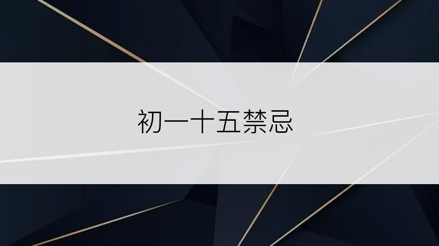 初一十五禁忌