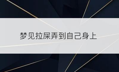 梦见拉屎弄到自己身上