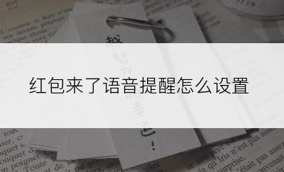 红包来了语音提醒怎么设置