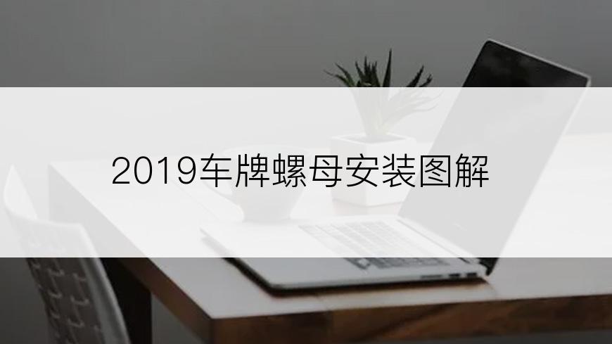 2019车牌螺母安装图解