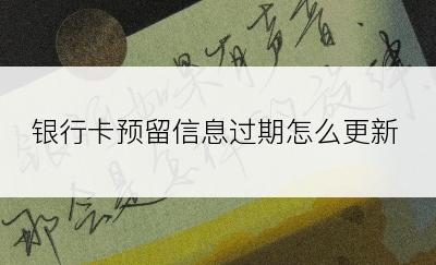 银行卡预留信息过期怎么更新
