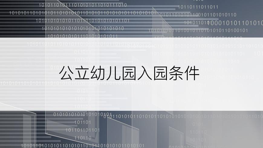 公立幼儿园入园条件
