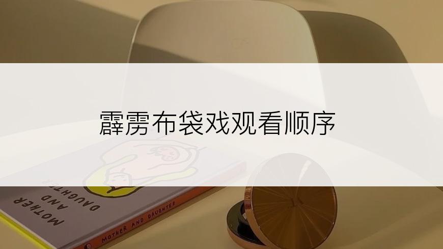 霹雳布袋戏观看顺序