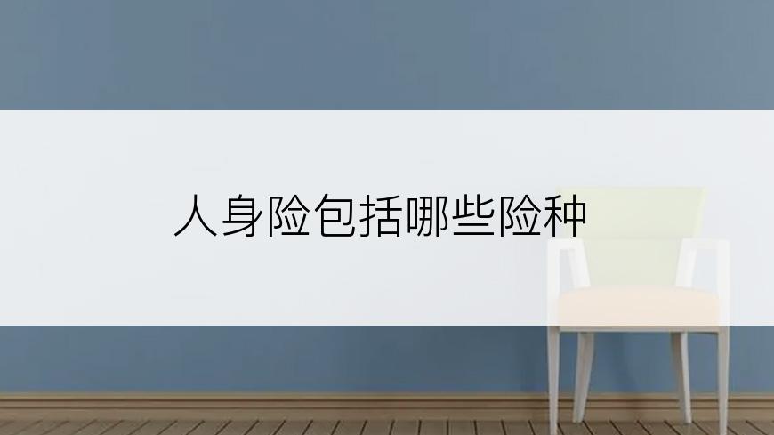 人身险包括哪些险种