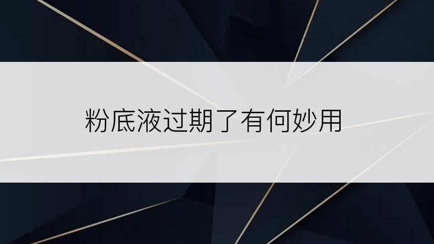 粉底液过期了有何妙用
