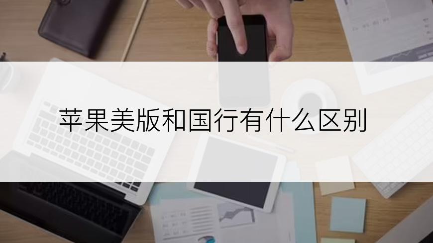 苹果美版和国行有什么区别