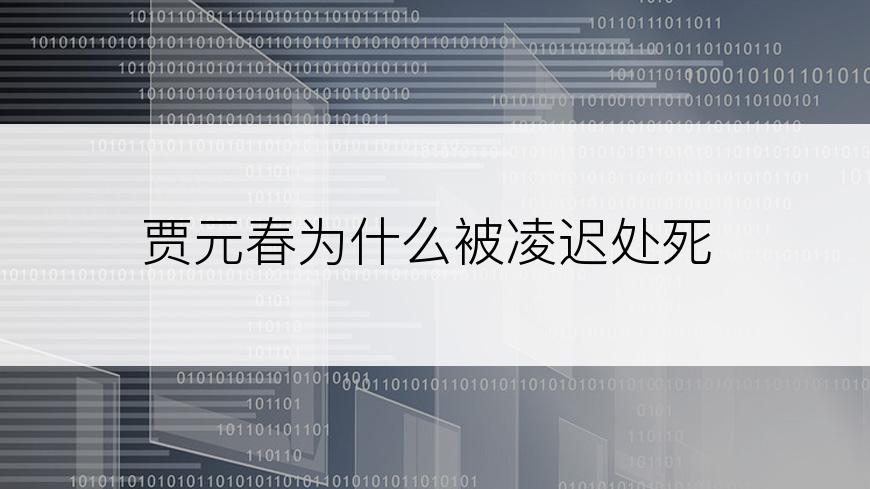 贾元春为什么被凌迟处死