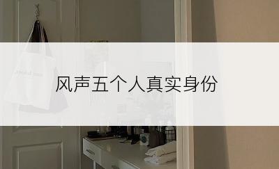 风声五个人真实身份