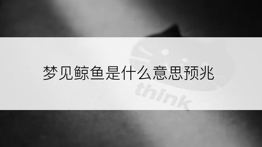 梦见鲸鱼是什么意思预兆