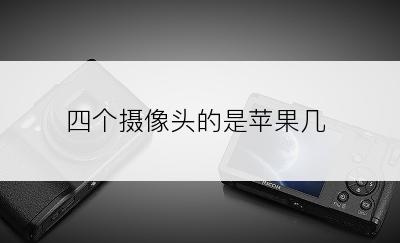 四个摄像头的是苹果几