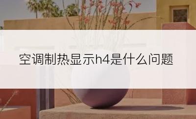 空调制热显示h4是什么问题