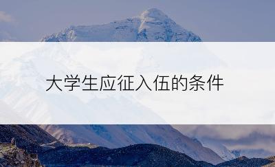 大学生应征入伍的条件