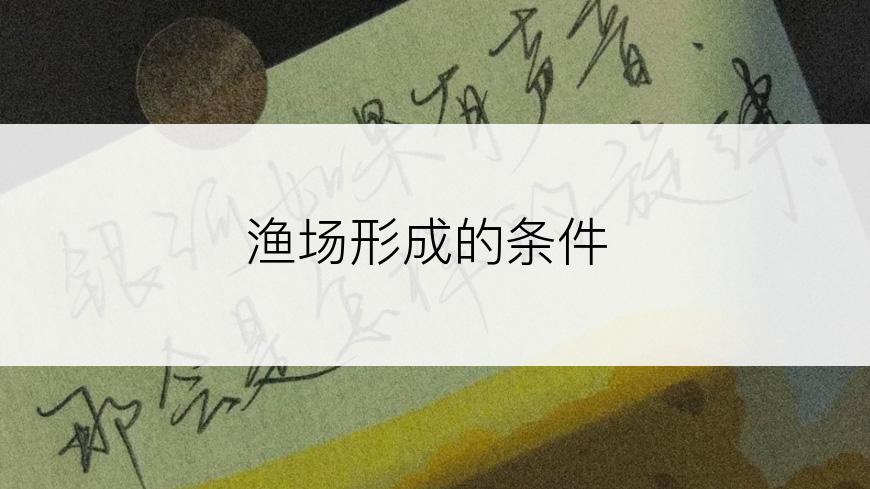 渔场形成的条件
