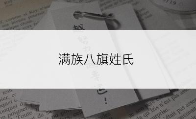 满族八旗姓氏