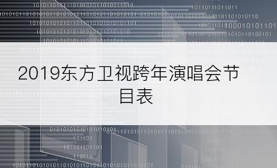 2019东方卫视跨年演唱会节目表