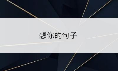 想你的句子