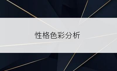 性格色彩分析
